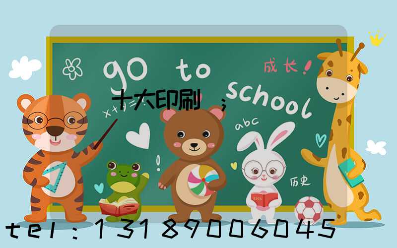 廣東十大印刷廠