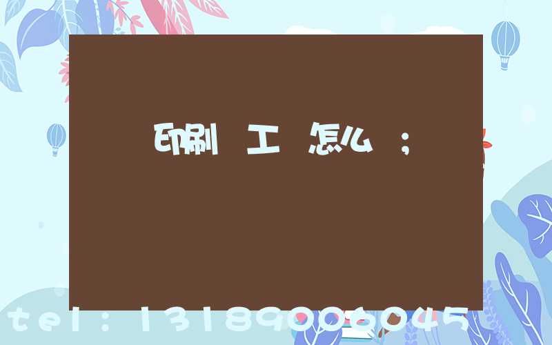 廣東印刷廠工資怎么樣