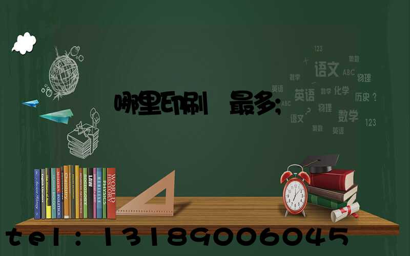 廣東哪里印刷廠最多