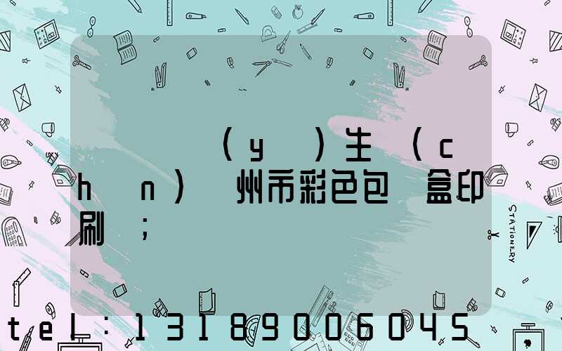 廣東專業(yè)生產(chǎn)廣州市彩色包裝盒印刷廠
