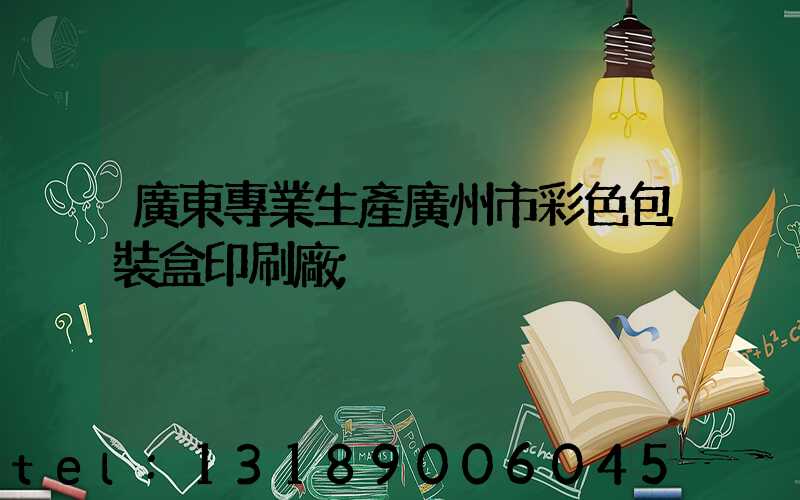 廣東專業生產廣州市彩色包裝盒印刷廠
