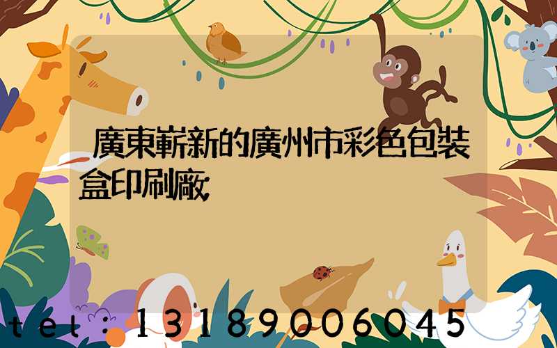 廣東嶄新的廣州市彩色包裝盒印刷廠