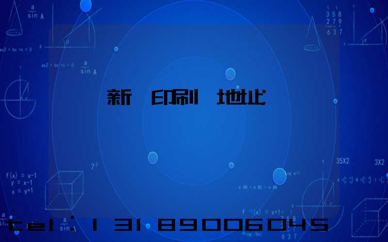 廣東新華印刷廠地址