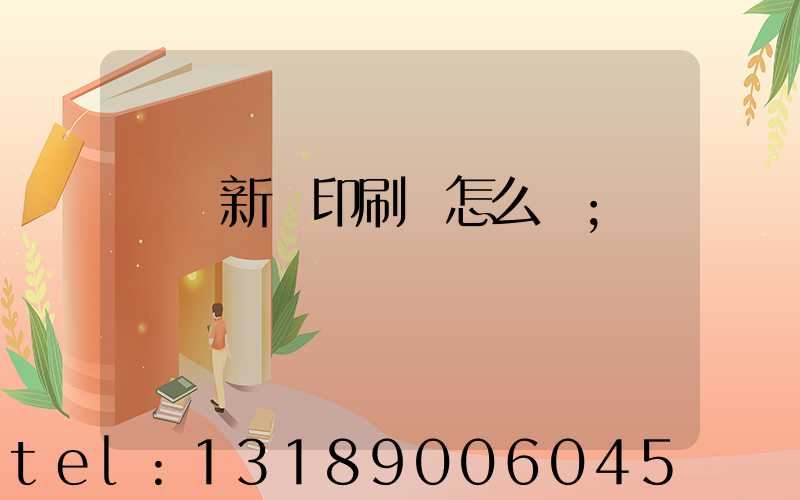 廣東新華印刷廠怎么樣