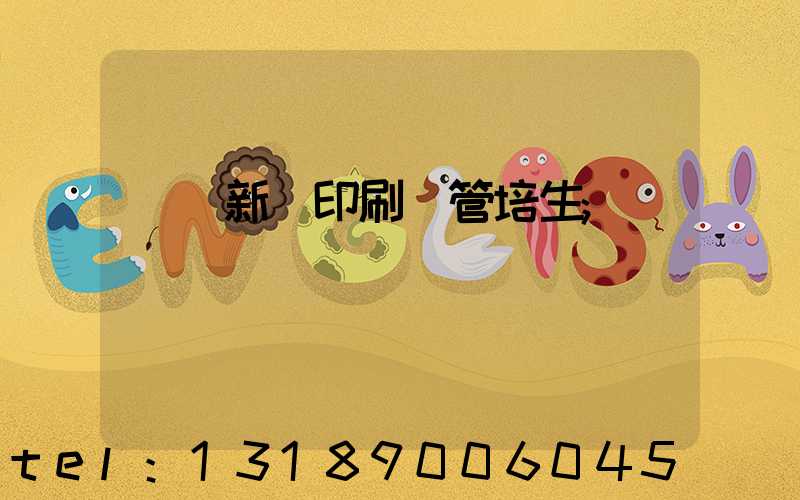 廣東新華印刷廠管培生