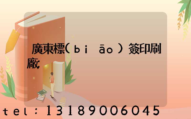 廣東標(biāo)簽印刷廠