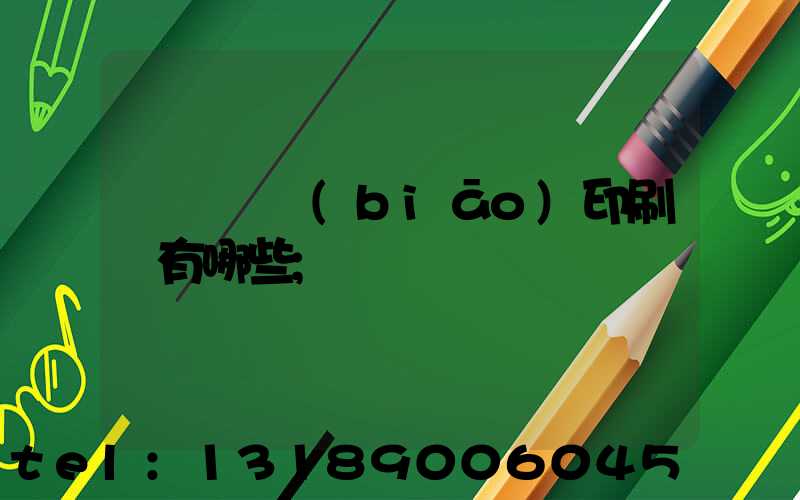 廣東煙標(biāo)印刷廠有哪些