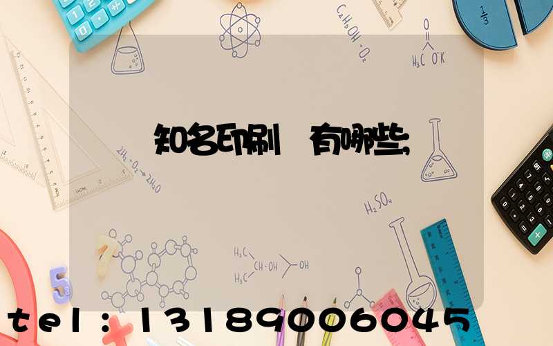 廣東知名印刷廠有哪些