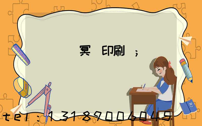 廣東興寧冥幣印刷廠