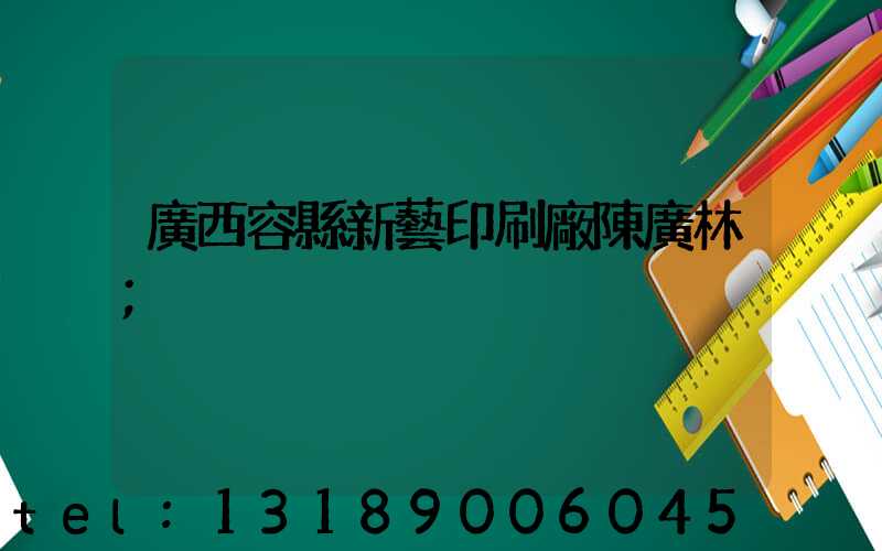 廣西容縣新藝印刷廠陳廣林