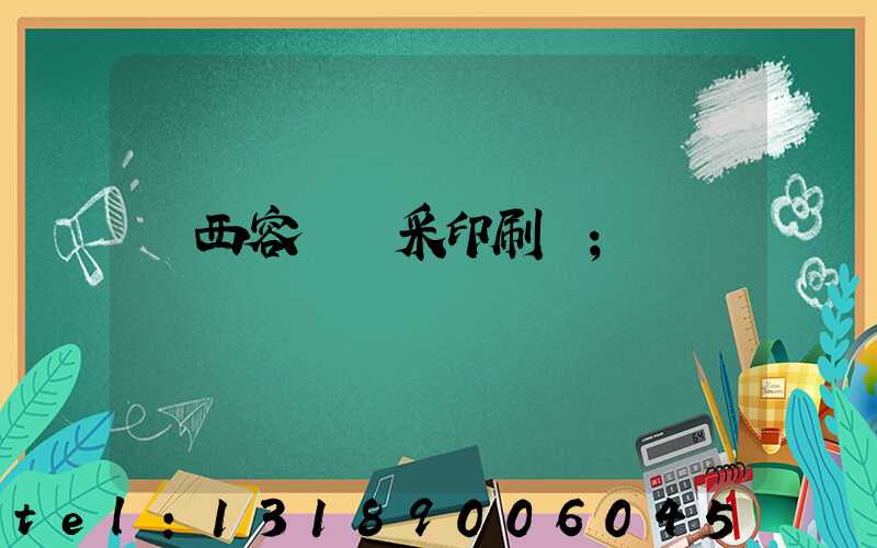 廣西容縣風采印刷廠