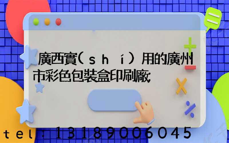 廣西實(shí)用的廣州市彩色包裝盒印刷廠
