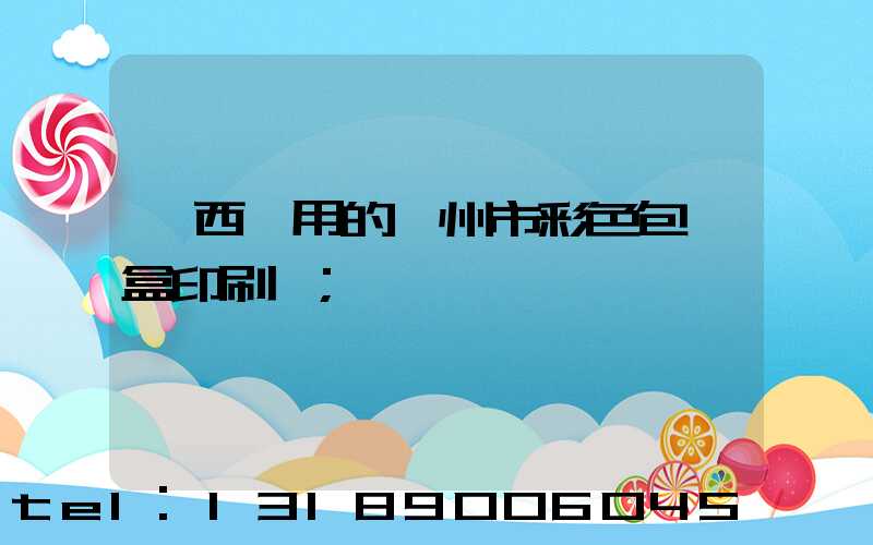 廣西實用的廣州市彩色包裝盒印刷廠