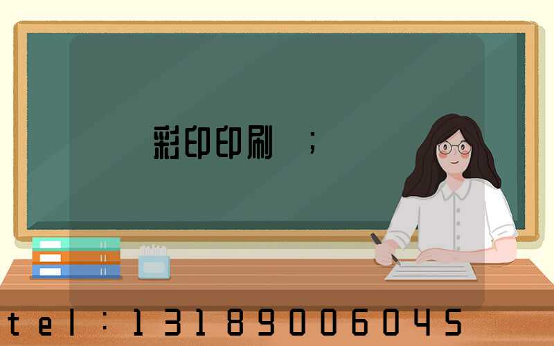 廣饒彩印印刷廠