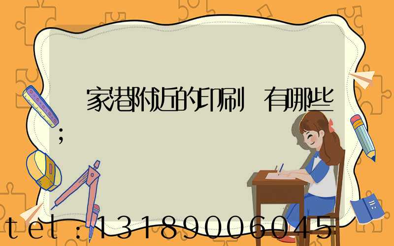 張家港附近的印刷廠有哪些