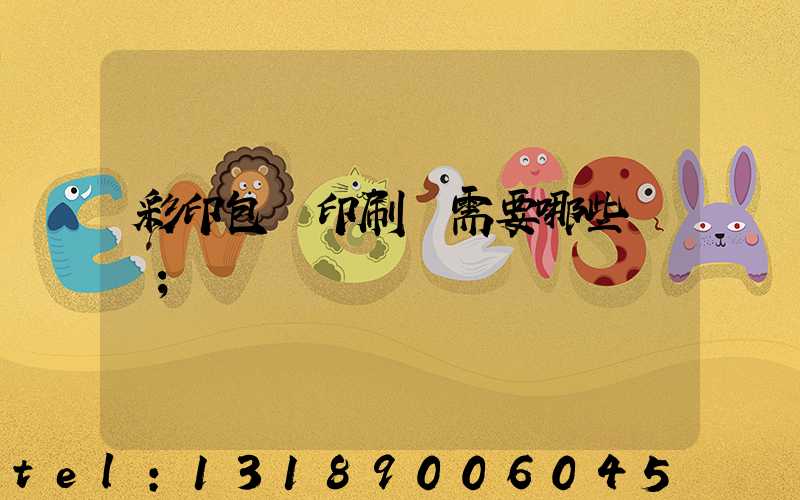 彩印包裝印刷廠需要哪些設備