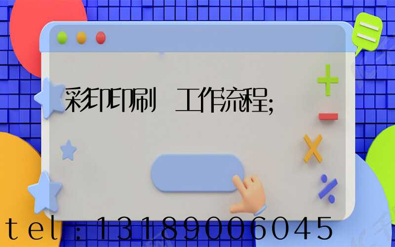 彩印印刷廠工作流程