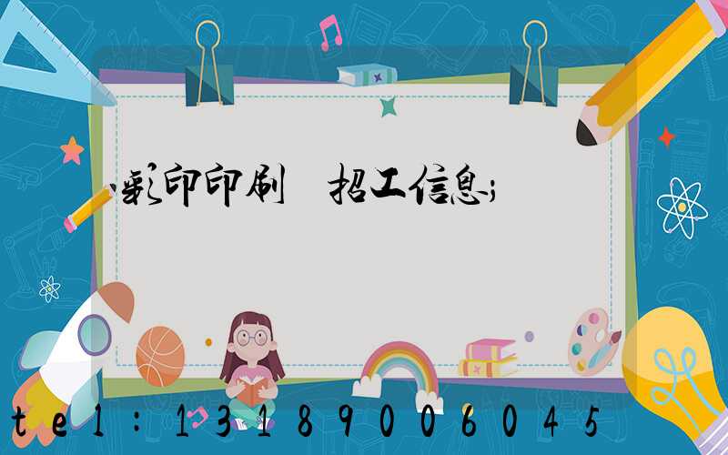 彩印印刷廠招工信息