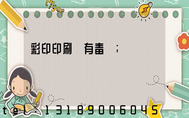 彩印印刷廠有毒嗎
