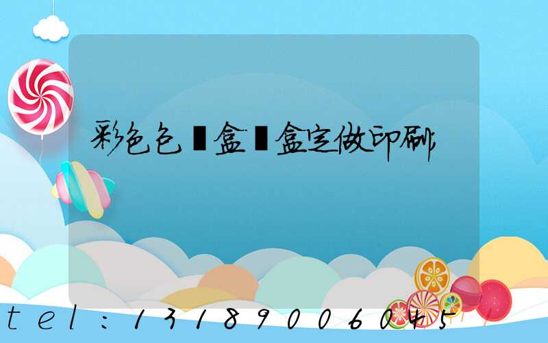 彩色包裝盒紙盒定做印刷