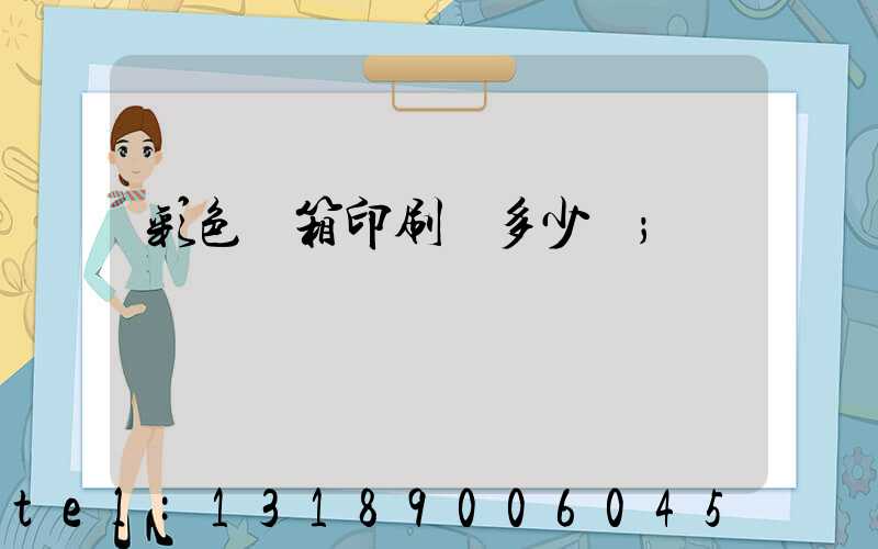 彩色紙箱印刷機多少錢