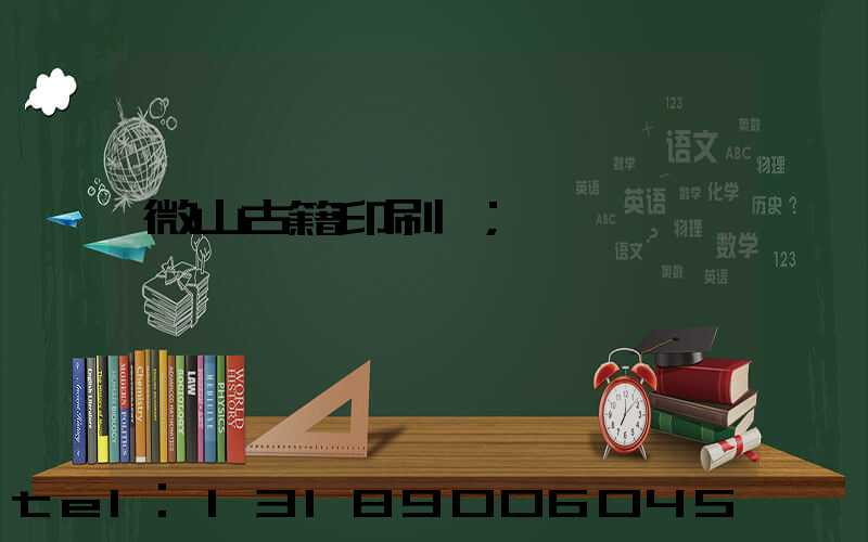 微山古籍印刷廠