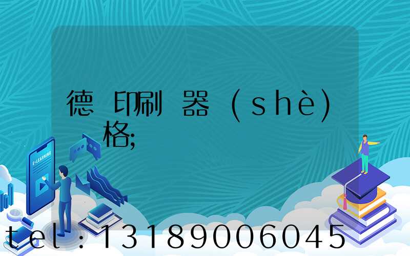 德國印刷機器設(shè)備價格