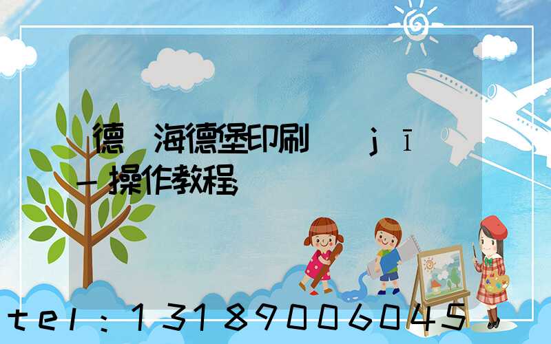 德國海德堡印刷機(jī)-操作教程