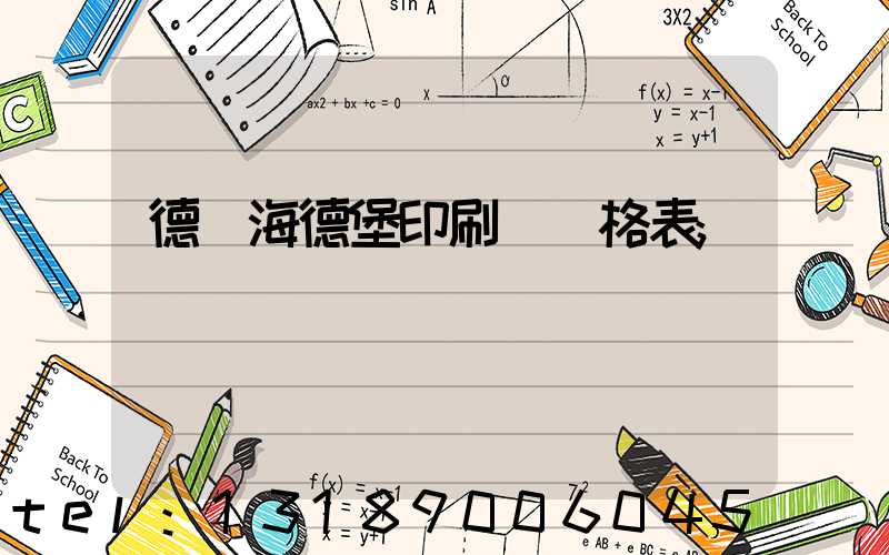 德國海德堡印刷機價格表
