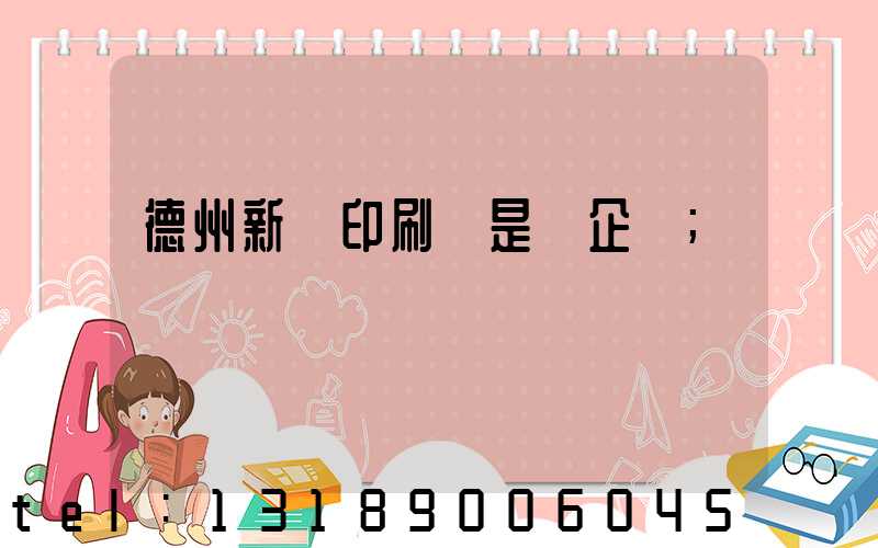 德州新華印刷廠是國企嗎