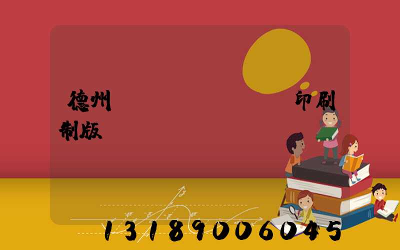 德州絲網(wǎng)印刷制版