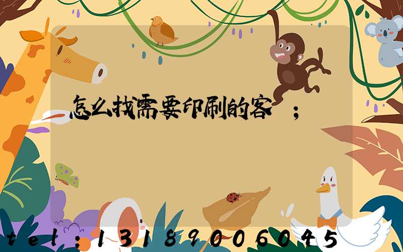 怎么找需要印刷的客戶