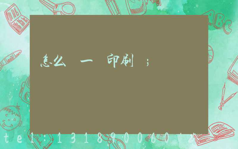 怎么開一個印刷廠