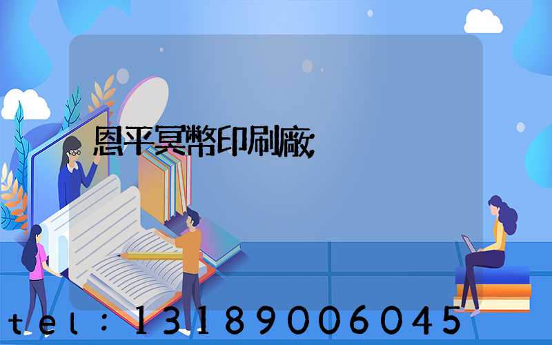 恩平冥幣印刷廠