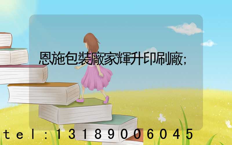 恩施包裝廠家輝升印刷廠