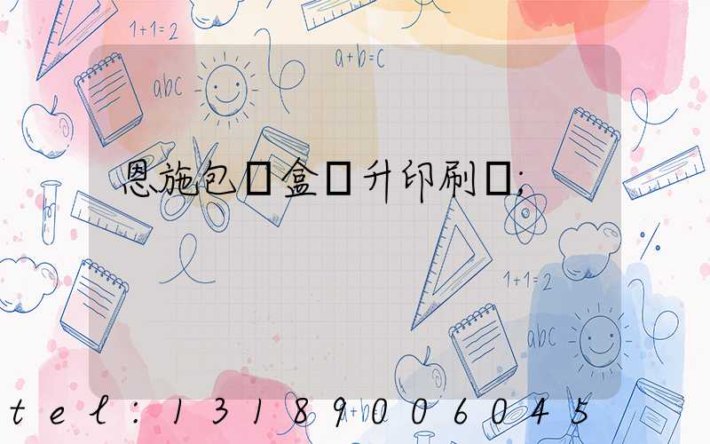 恩施包裝盒輝升印刷廠