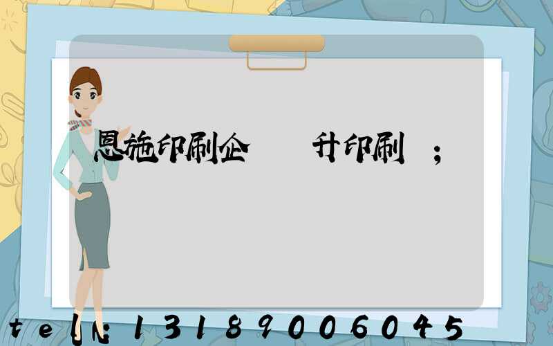 恩施印刷企業輝升印刷廠
