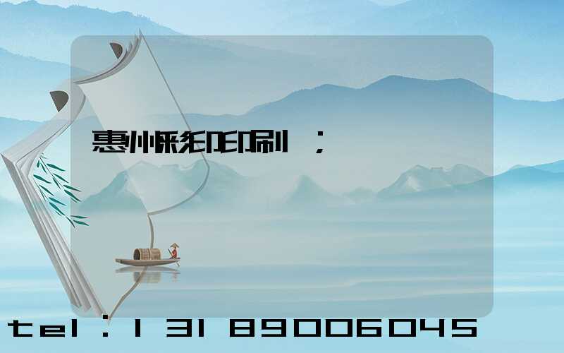 惠州彩印印刷廠