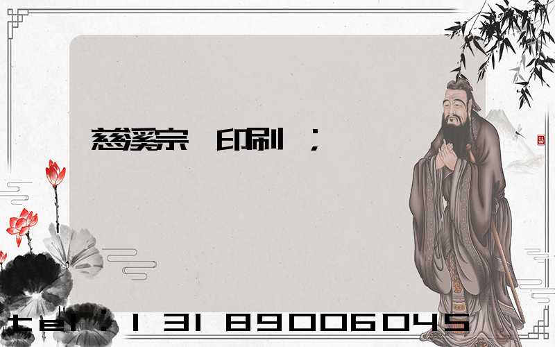 慈溪宗漢印刷廠