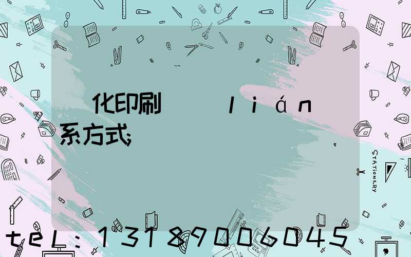 懷化印刷廠聯(lián)系方式