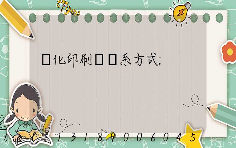 懷化印刷廠聯系方式