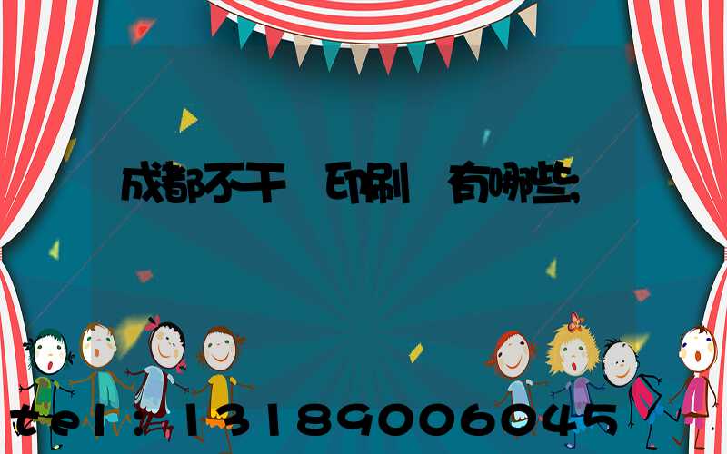 成都不干膠印刷廠有哪些