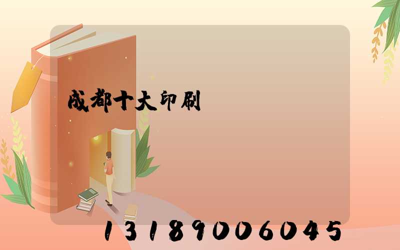 成都十大印刷廠