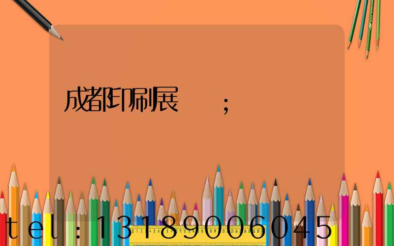 成都印刷展時間