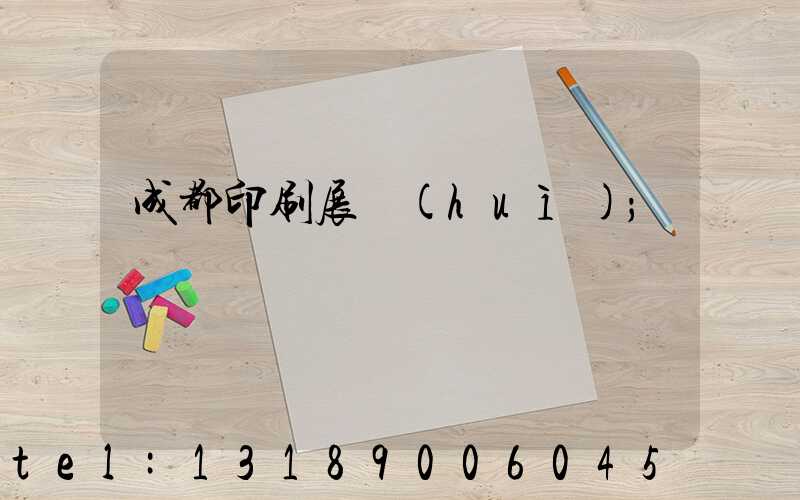 成都印刷展會(huì)