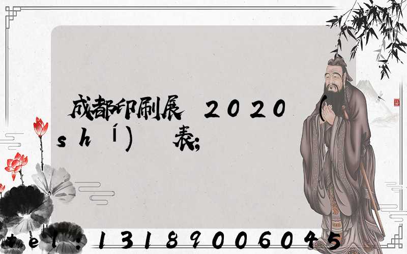 成都印刷展會2020時(shí)間表