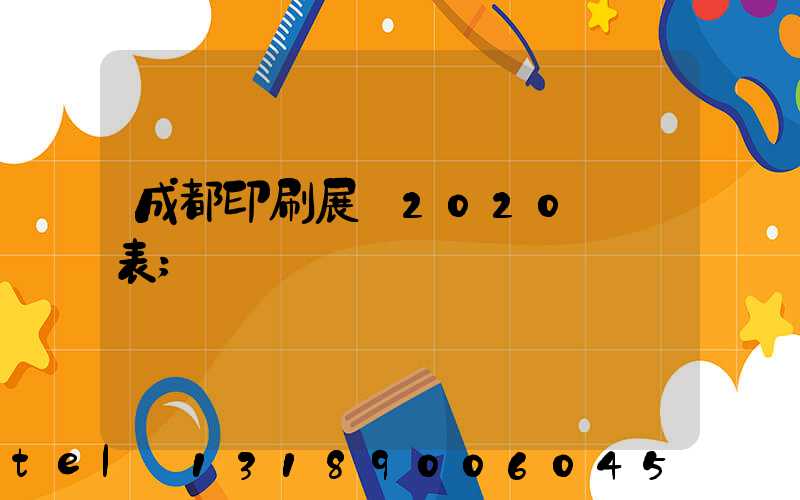 成都印刷展會2020時間表