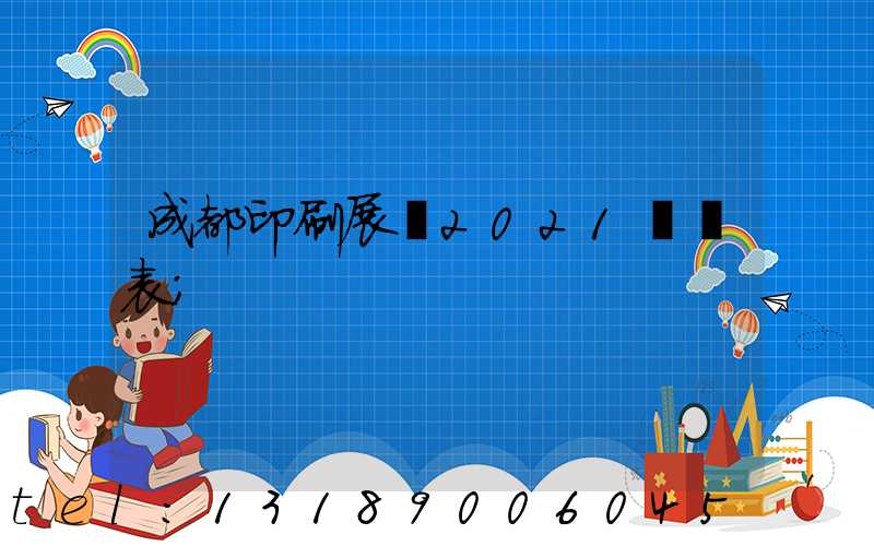 成都印刷展會2021時間表