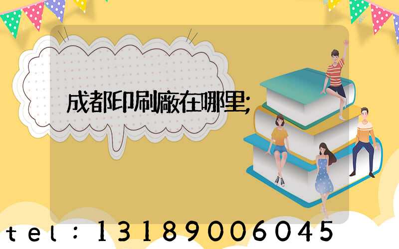 成都印刷廠在哪里
