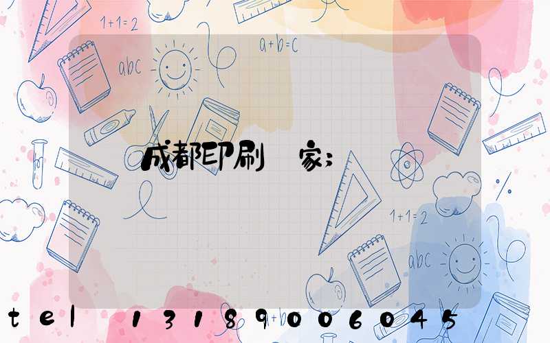 成都印刷廠家